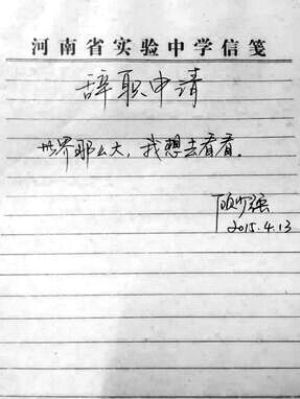 “世界那么大，我想去看看。”一封只有10个字的辞职信引来网友热议，有人直呼“潇洒率真”，也有人批评“矫揉造作”。当事人河南省实验中学女教师顾少强19日接受记者电话采访时表示，辞职并非冲动之举，“我会对未来的人生负责。”