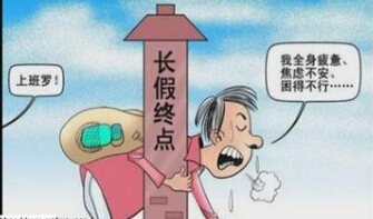 健康提醒：假期过后如何防“长假综合征”