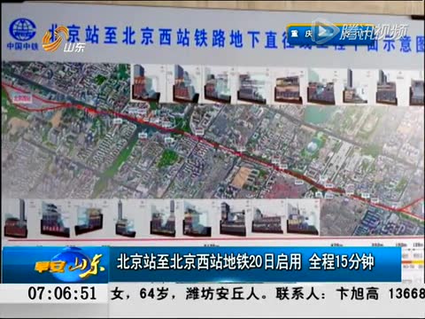 北京站至北京西站地铁启用 全程15分钟截图