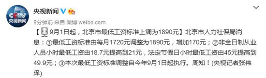 9月1日起，北京市最低工资标准上调为1890元