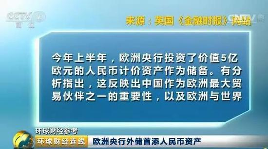 据美国《华尔街日报》、英国《金融时报》等外媒称，5亿欧元的人民币外汇储备投资是欧洲央行首次对人民币进行外汇储备投资。