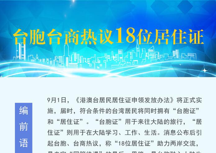 【图侃产经】台胞台商热议18位居住证