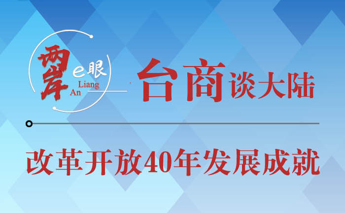 【图侃产经】台商谈改革开放40年发展成就