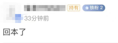 图片来源：基金评论区
