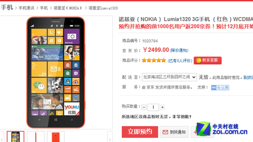 仅2499元 诺基亚Lumia1320京东开启预定