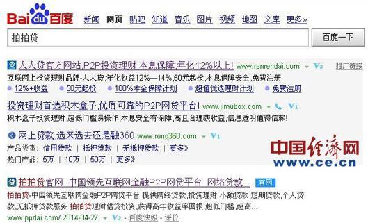 百度搜索“拍拍贷”的网页截图