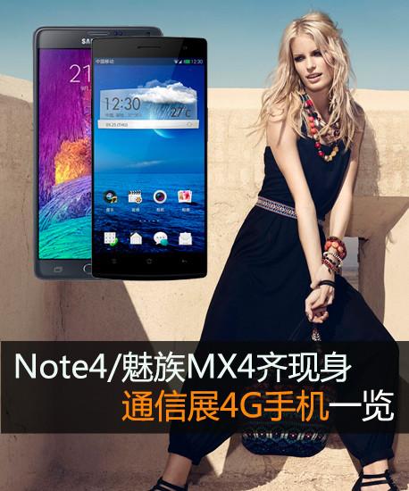 Note4/魅族MX4齐现身 通信展4G手机一览