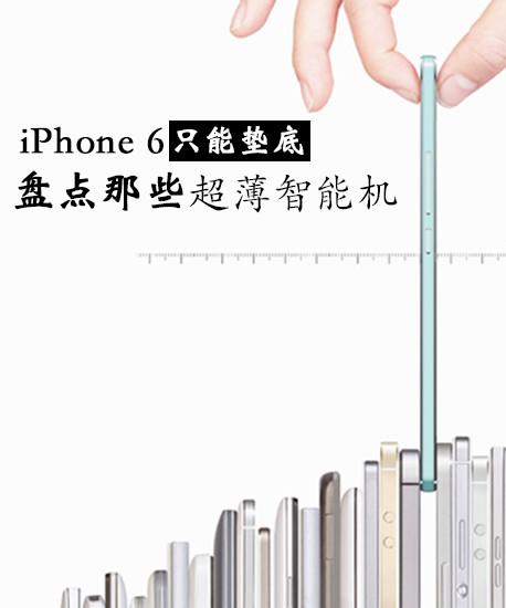 iPhone 6只能垫底 盘点那些超薄智能机