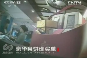 央视曝豪华月饼现身高档酒店 大多是单位购买