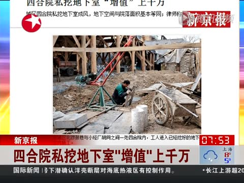 北京四合院私挖地下室成风气 部分房产增值千万截图