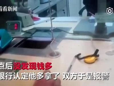 取钱被指多拿一万 银行“肉