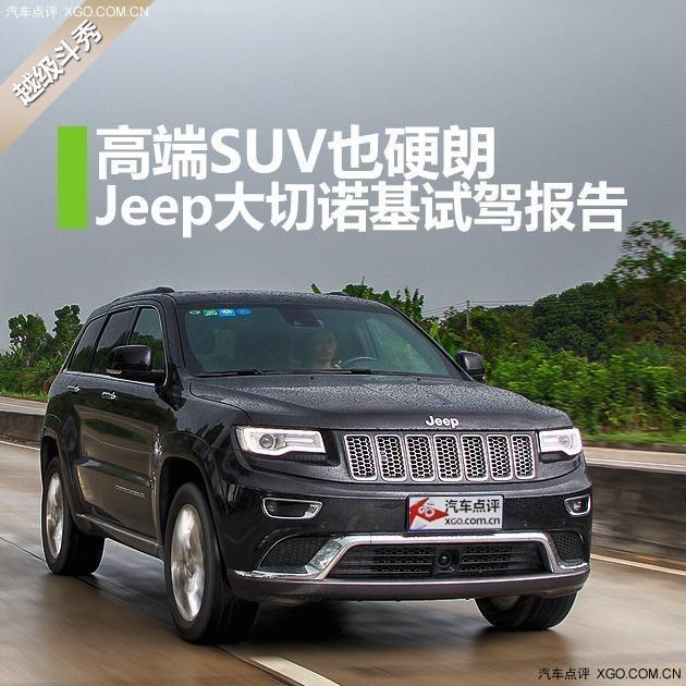 高端SUV也硬朗 Jeep大切诺基试驾报告