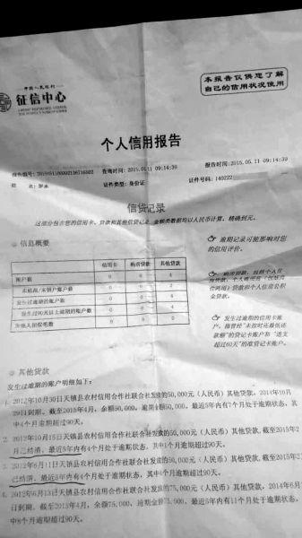 村民罗永个人信用报告显示，其名下4笔贷款均逾期未还。