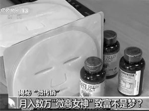 在朋友圈推销的面膜产品 央视截图