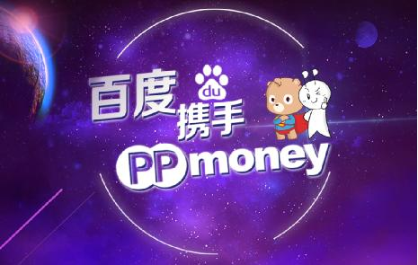 PPmoney高调牵手百度 千万级理财红包正在袭来