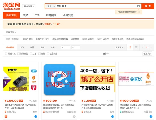 在淘宝上可搜索出“代办入驻外卖平台”的产品。图片来源：淘宝截图