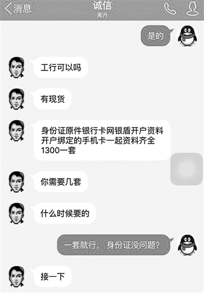 网购身份证银行卡成黑色产业链：每套500-1300元