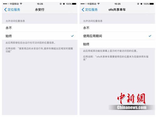 某些共享单车APP定位服务处在“始终”开启状态中。