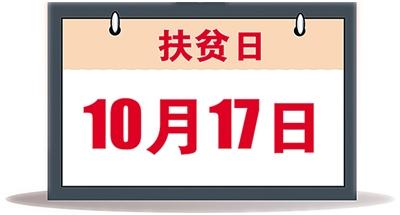 “从2014年开始，国家将每年的10月17日设立为‘扶贫日’。”在10月17日国际消除贫困日到来之际，国务院扶贫办副主任郑文凯14日在国新办新闻发布会上说。