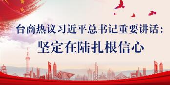 【图侃产经】台商热议习近平总书记重要讲话：坚定在陆扎根信心
