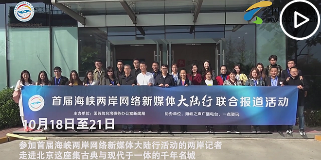 首届海峡两岸网络新媒体大陆行活动：北京篇.png