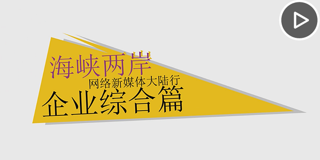 首届海峡两岸网络新媒体大陆行活动：企业综合篇.png