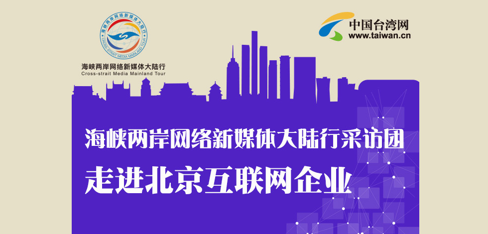 【图解新闻】海峡两岸网络新媒体大陆行采访团走进北京互联网企业