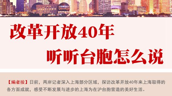 改革开放40年 听听台胞怎么说.jpg