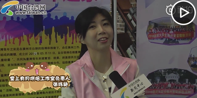 台湾青年创业者：相比台湾，广州给了年轻人更多机会.png