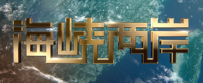海峡两岸_副本_副本.bmp