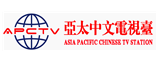 亚太中文电视台_副本.png