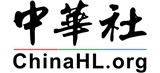 中华社_副本.jpg