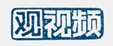 观视频LOGO_副本.jpg