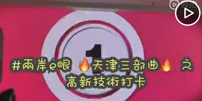 天津三部曲之高新技术打卡.png