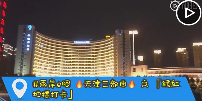 天津三部曲之网红地标打卡.png