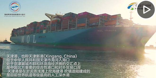 两岸媒体打卡天津港.png