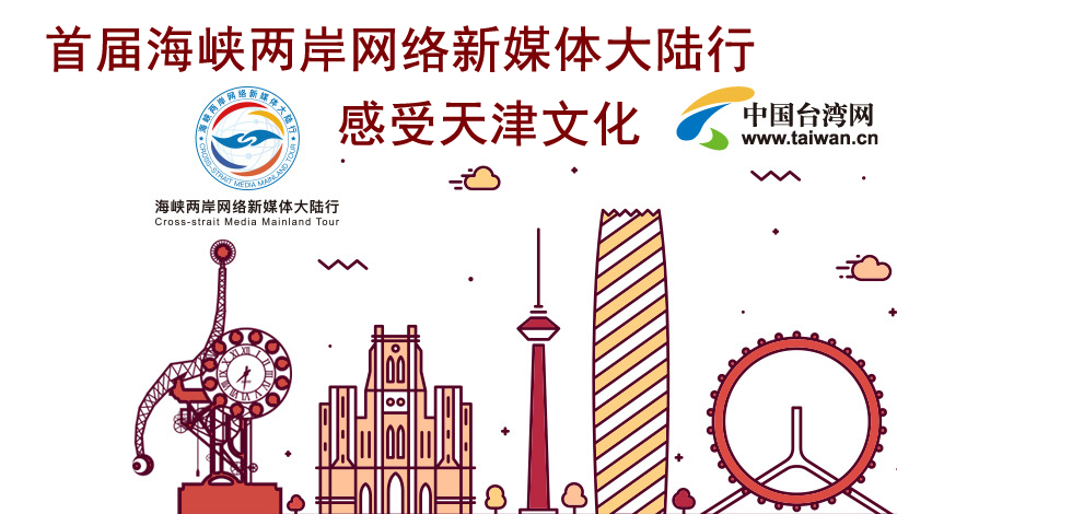 【图解新闻】海峡两岸网络新媒体大陆行采访团感受天津文化