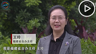 福建省台办致辞欢迎
