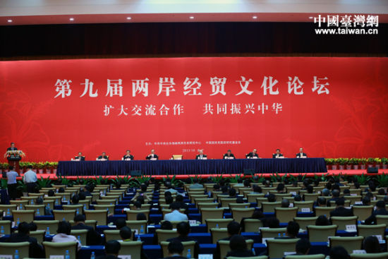 第九届两岸经贸文化论坛圆满闭幕（组图）